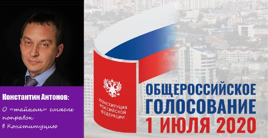 О «тайном» смысле поправок в Конституцию О «тайном» смысле поправок в Конституцию