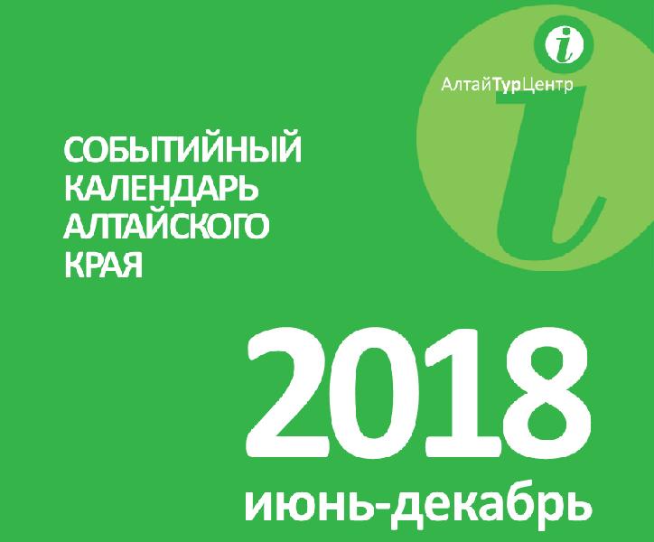 В Алтайском крае презентовали событийный календарь на второе полугодие 2018 года