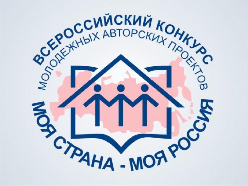 Молодёжь приглашают принять участие в конкурсе «Моя страна – моя Россия»