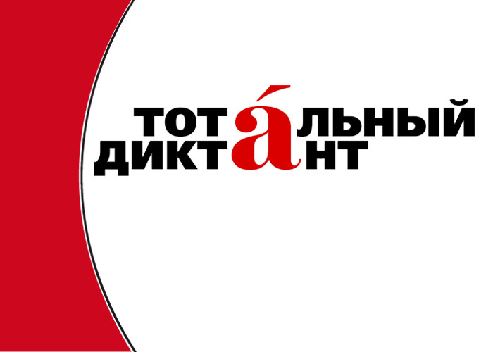 Международная просветительская акция «Тотальный диктант» в Алтайском крае пройдёт на 30 площадках