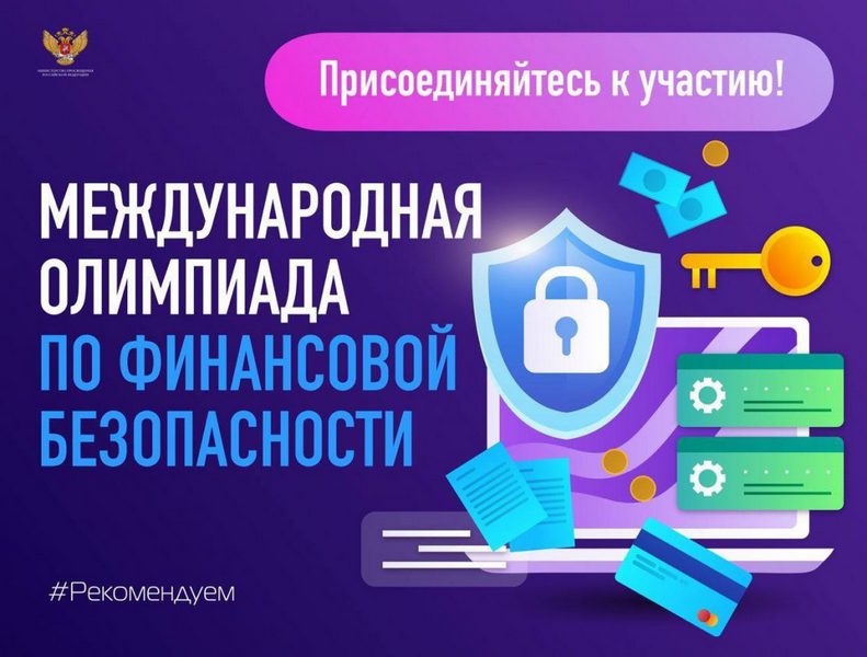 Жители Алтайского края могут принять участие в V Международной олимпиаде по финансовой безопасности