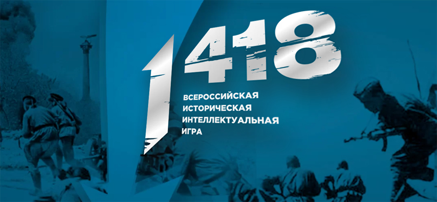 30 сентября «Волонтеры Победы» проведут Всероссийскую историческую интеллектуальную игру «1418»