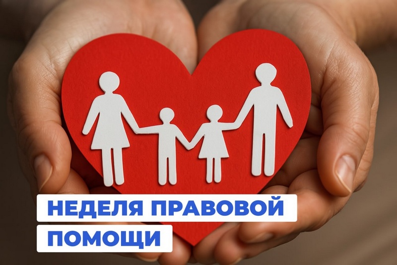 Неделя правовой помощи по вопросам защиты интересов семьи Неделя правовой помощи по вопросам защиты интересов семьи