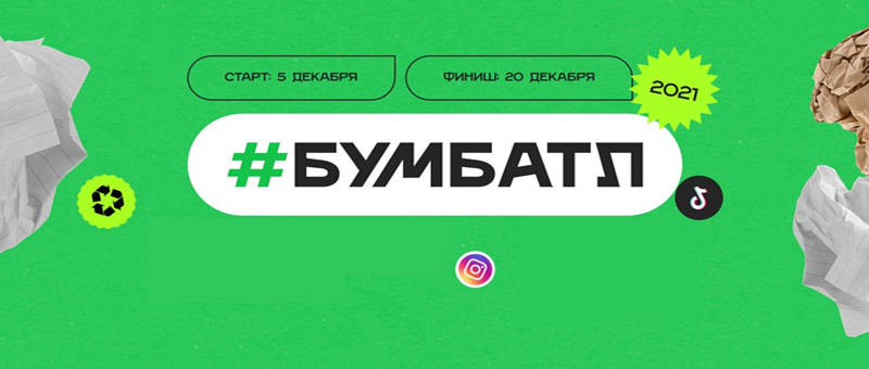 В 2021 году Всероссийская акция по сбору макулатуры #БумБатл пройдет в декабре В 2021 году Всероссийская акция по сбору макулатуры #БумБатл пройдет в декабре