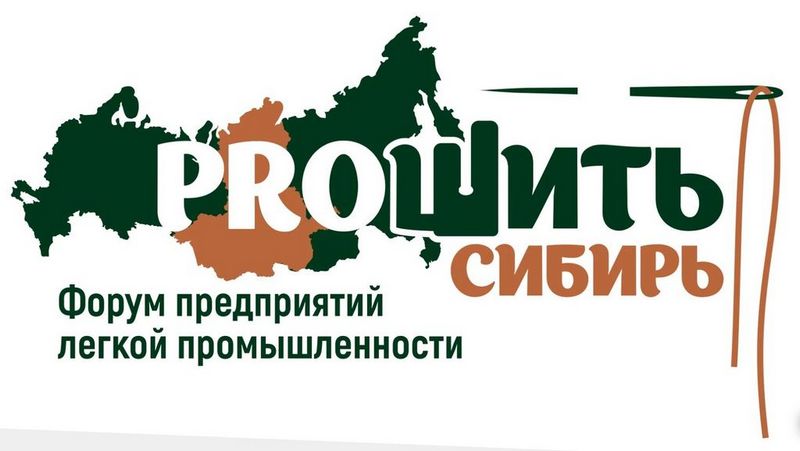 Жители Алтайского края примут участие в Форуме предприятий легкой промышленности «PROШИТЬ СИБИРЬ» Жители Алтайского края примут участие в Форуме предприятий легкой промышленности «PROШИТЬ СИБИРЬ»