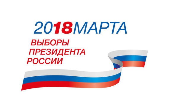 Выборы-2018. Уведомление о готовности предоставления платной печатной площади зарегистрированным кандидатам в Президенты Российской Федерации