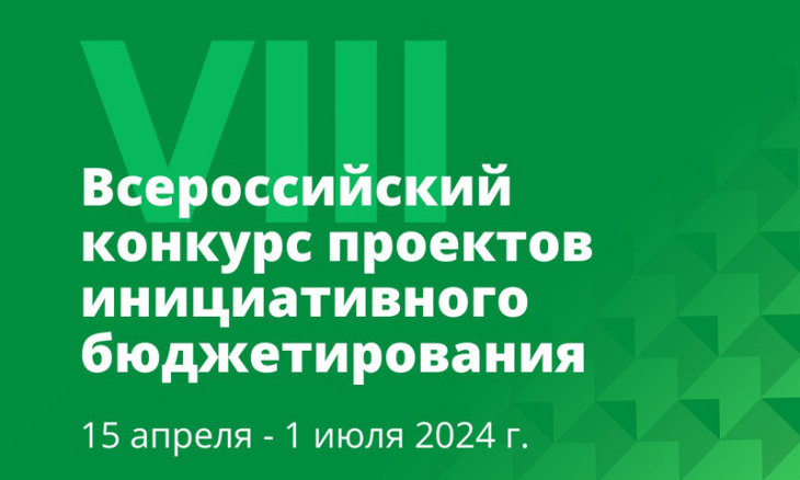 22 заявки Алтайского края поступило на VIII Всероссийский конкурс проектов инициативного бюджетирования