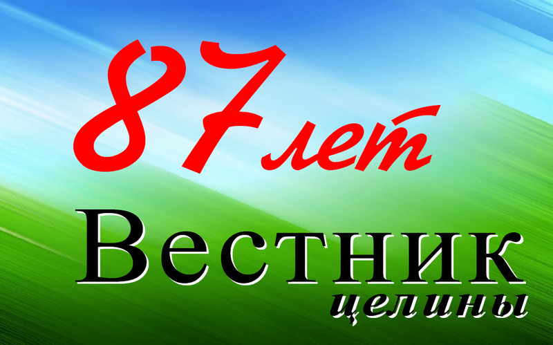 Районной газете «Вестник целины» сегодня исполняется 87 лет!  
