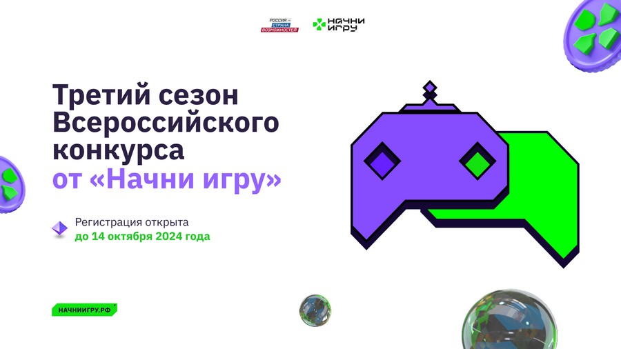 Жителей Алтайского края приглашают к участию в новом сезоне Всероссийского конкурса «Начни игру»