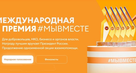 Жители Алтайского края могут поддержать региональную организацию - претендента на премию #МЫВМЕСТЕ