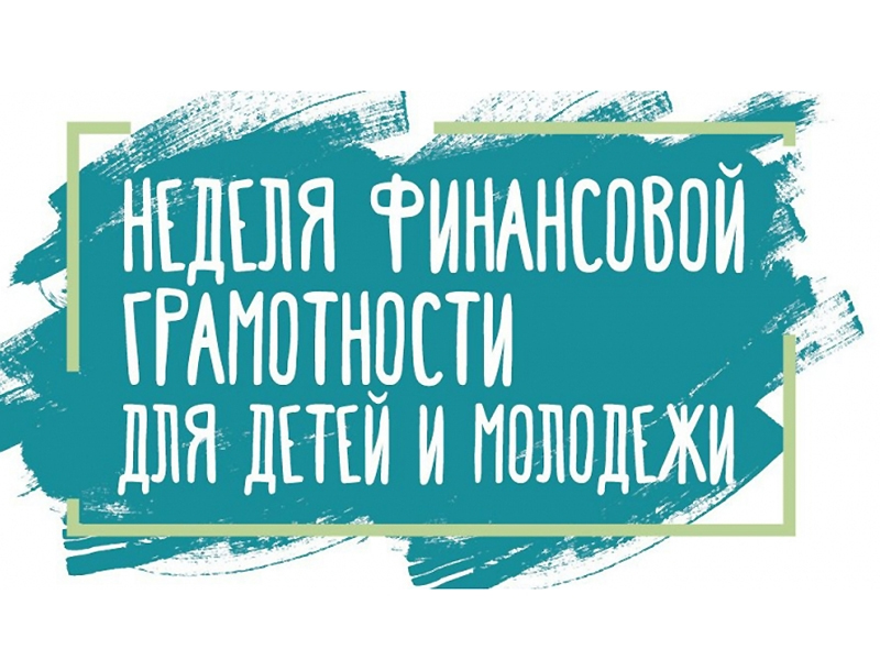 22 марта стартует Всероссийская неделя финансовой грамотности для детей и молодежи