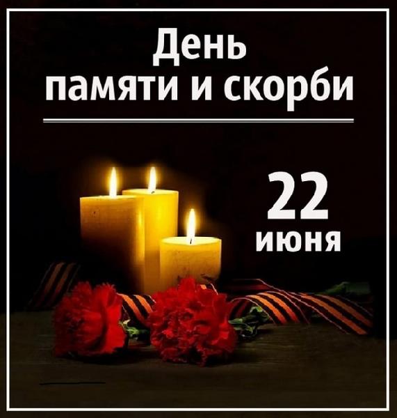 Всероссийская акция «Минута молчания»