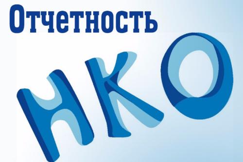 Внимание руководителей некоммерческих организаций!