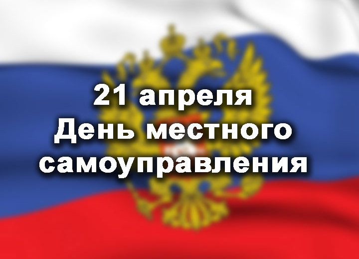 День местного самоуправления в России