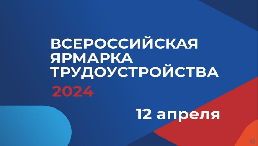 Всероссийская ярмарка трудоустройства пройдет  во всех территориях Алтайского края 