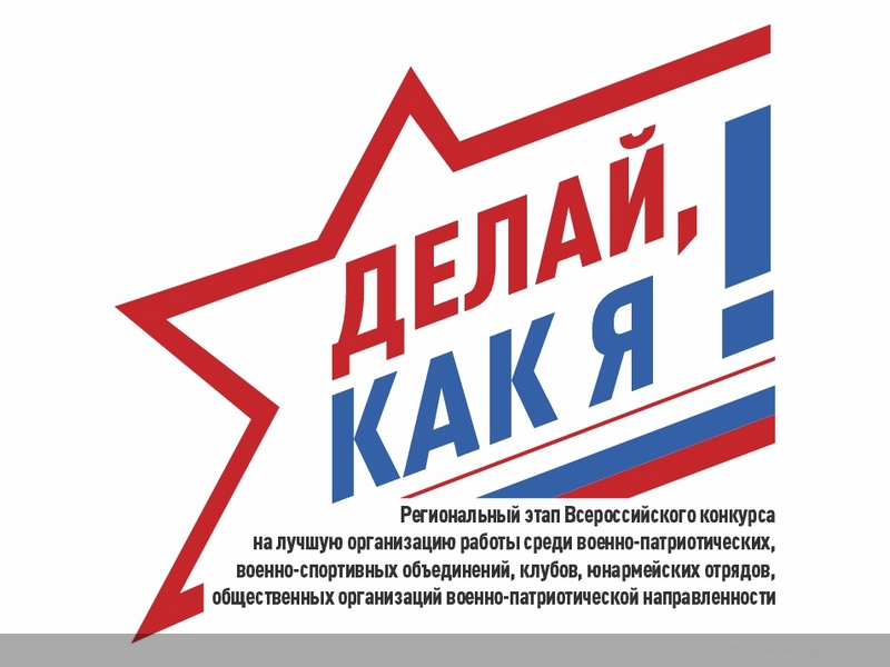 «Делай, как я!»: военно-патриотические объединения Алтайского края приглашают участвовать в региональном этапе всероссийского конкурса