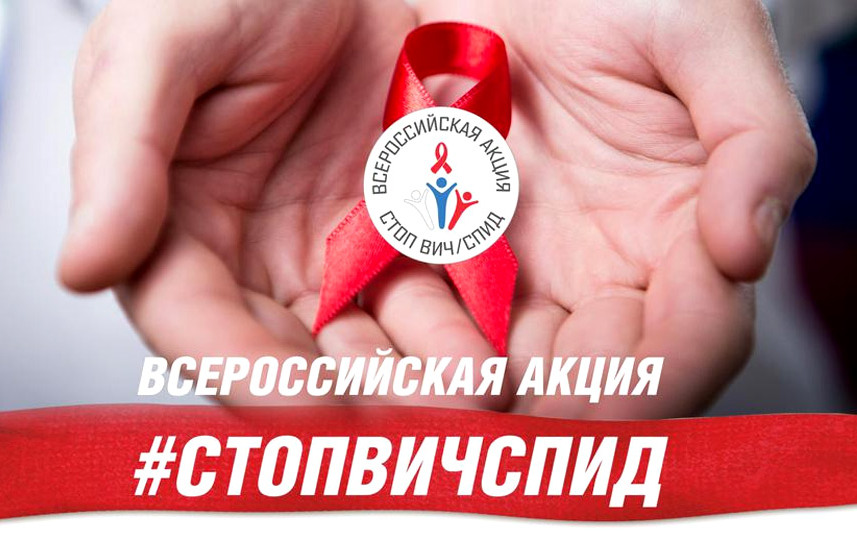Всероссийская акция «Стоп ВИЧ/СПИД» состоится в Алтайском крае Всероссийская акция «Стоп ВИЧ/СПИД» состоится в Алтайском крае