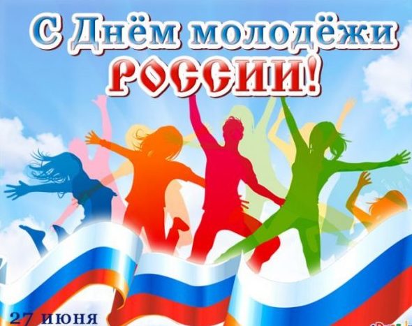 День молодёжи России