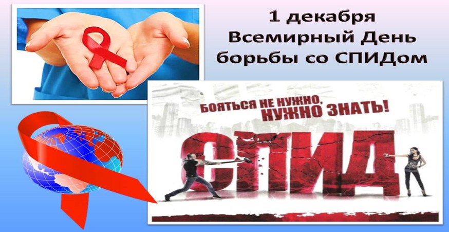 1 декабря - Всемирный день борьбы со СПИДом