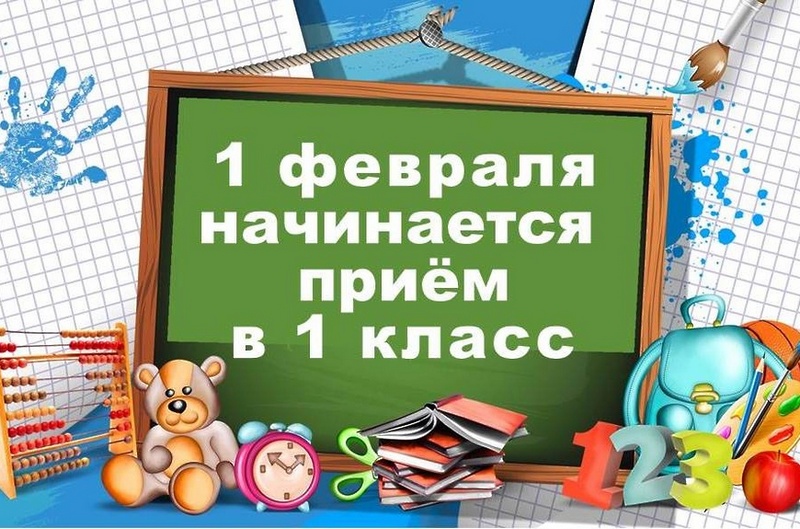 В школах Алтайского края с 1 февраля начнётся приём заявлений в первый класс