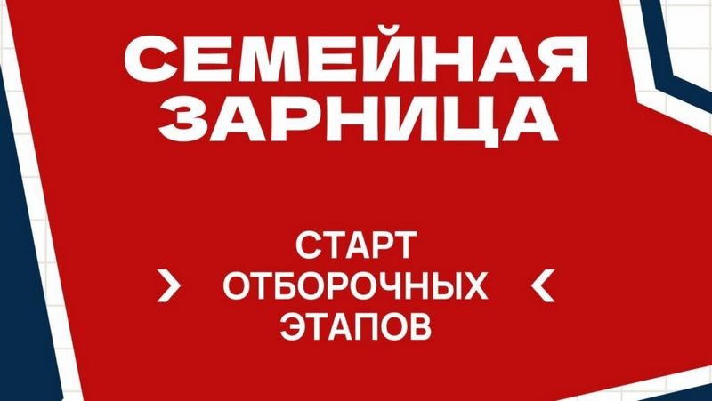 Семьи из Алтайского края примут участие в отборочном региональном этапе всероссийской игры «Семейная зарница» Семьи из Алтайского края примут участие в отборочном региональном этапе всероссийской игры «Семейная зарница»