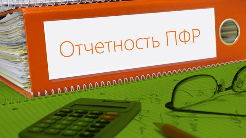 О сроках отчётности в Пенсионный фонд в апреле