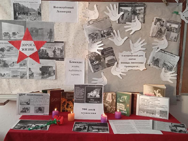 В Тополинской школе состоялось мероприятие, посвящённое Дню освобождения Ленинграда от фашистской блокады