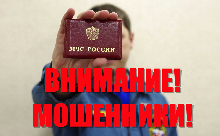 Внимание! Остерегайтесь мошенников! Внимание! Остерегайтесь мошенников!