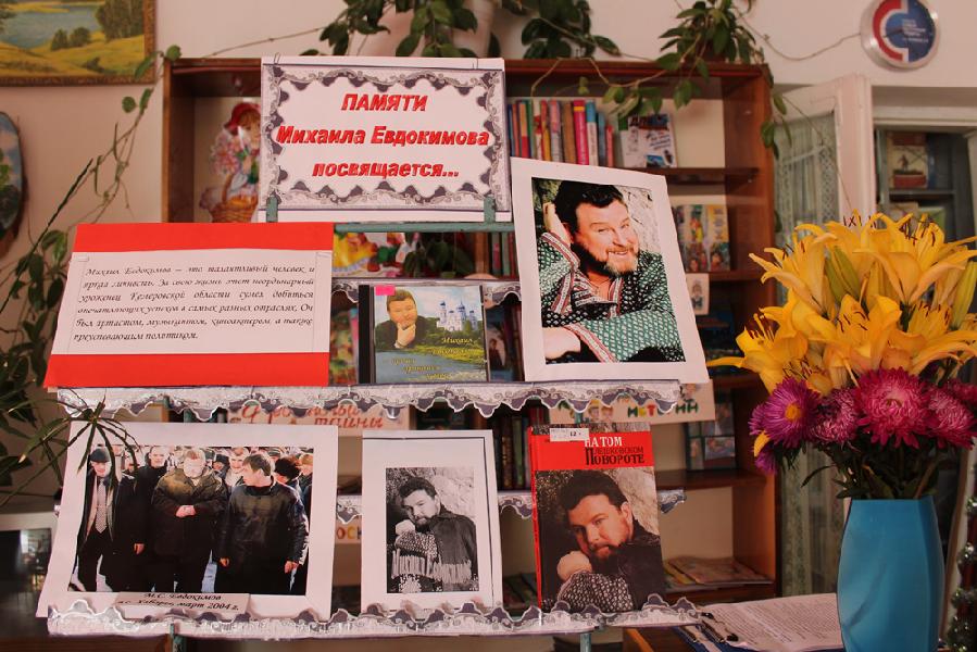 В Хабарской модельной библиотеке прошло мероприятие, посвящённое памяти Михаила Евдокимова 