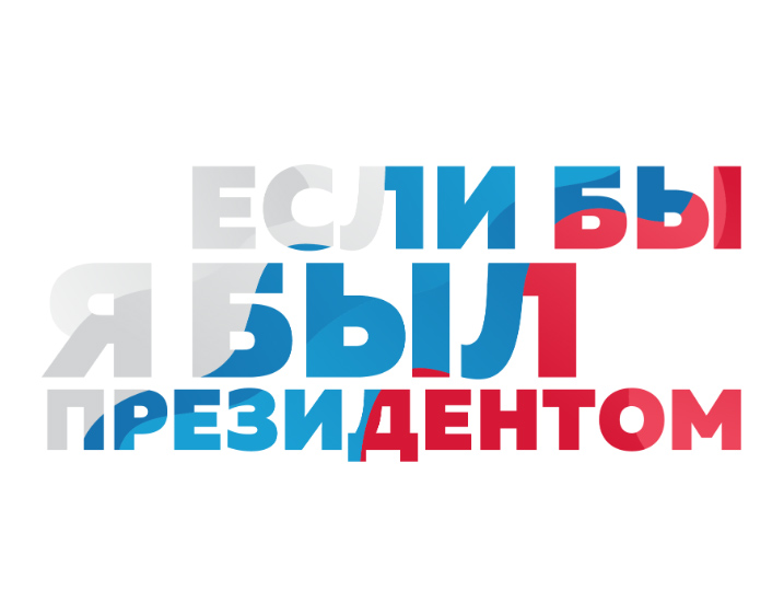 Студенты и школьники Алтайского края могут принять участие во Всероссийском конкурсе «Если бы я был президентом»