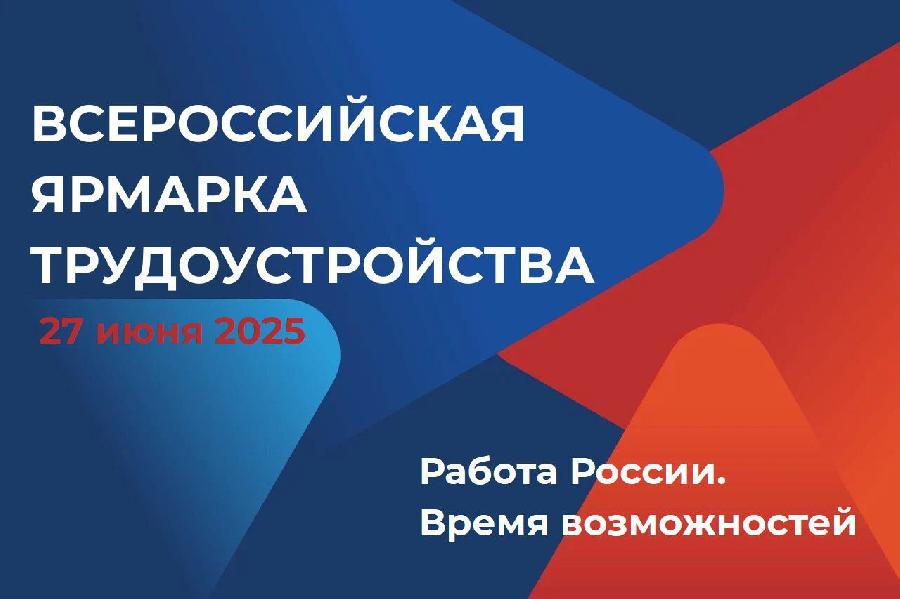Всероссийская ярмарка трудоустройства