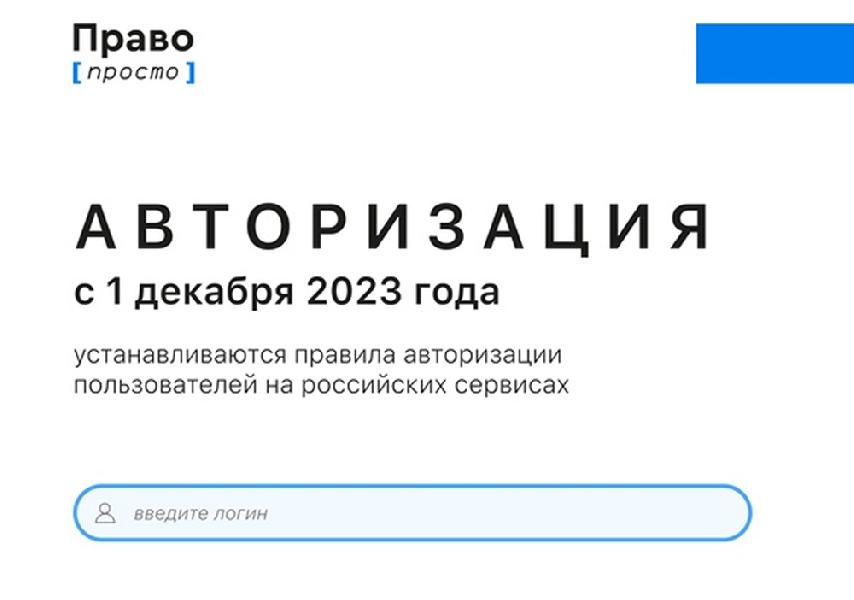 С 1 декабря меняются правила авторизации на российских сайтах