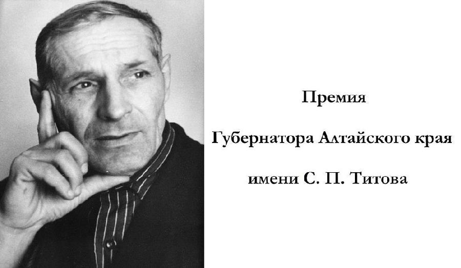 В регионе стартовал региональный этап конкурса на соискание премии Губернатора Алтайского края имени Степана Титова