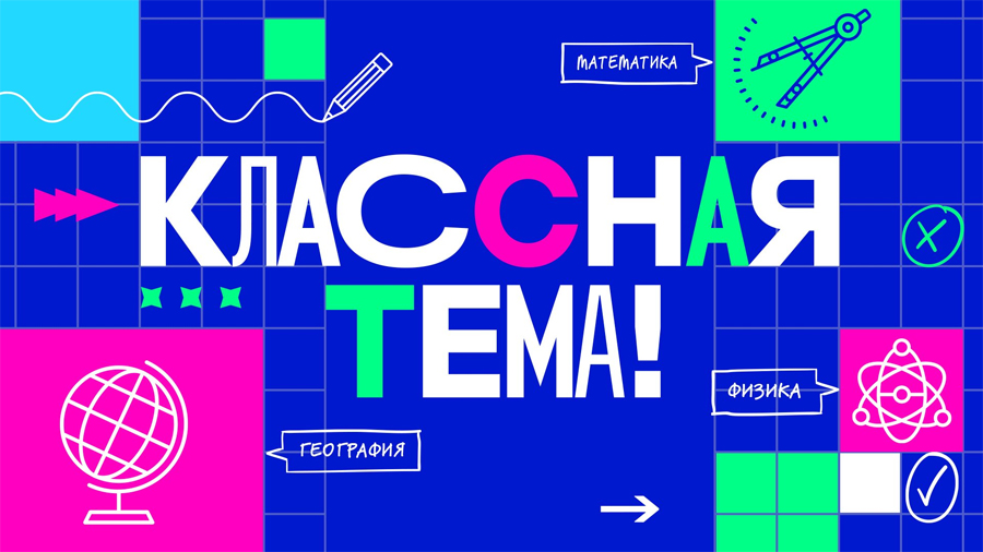 В новом шоу «Классная тема» на телеканале «Россия» выберут самого классного учителя страны