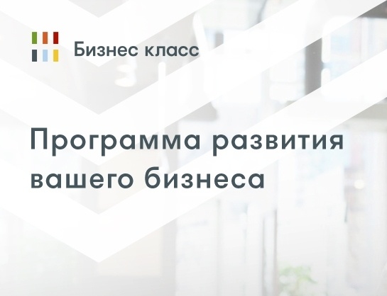 Около 4 000 предпринимателей Новосибирской, Томской областей и Алтайского края зарегистрировались в программе «Бизнес класс»