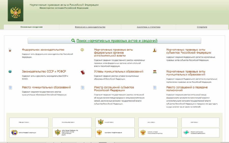 Внедрен правовой портал «Нормативные правовые акты в Российской Федерации»