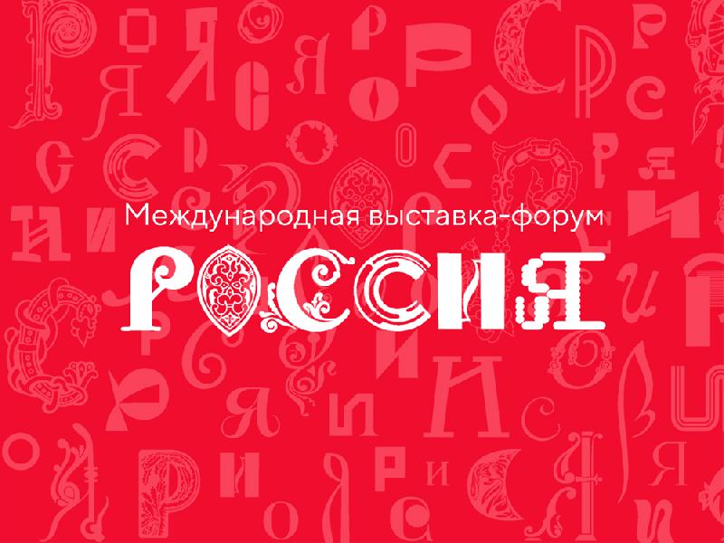 Жители Алтайского края могут создать региональный логотип выставки-форума «Россия»