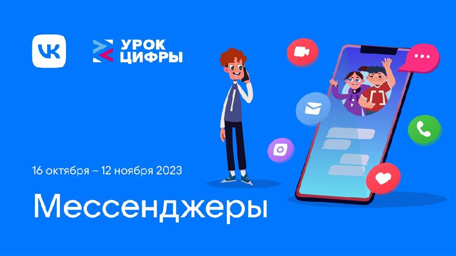 VK познакомит школьников с технологиями мессенджеров на новом «Уроке цифры»