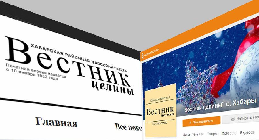Сайту Хабарской районной газеты «Вестник целины» vestnikceliny.ru исполнился 1 год!