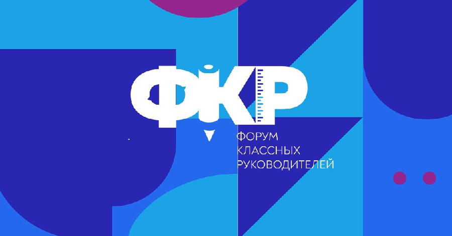 Более 40 педагогов Алтайского края станут участниками Форума классных руководителей в Москве