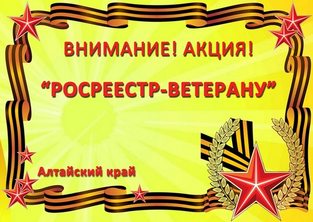 «Росреестр – ветерану»  - акция продолжается