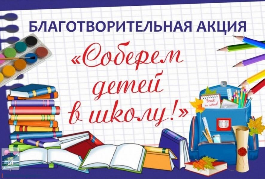 В Алтайском крае стартовала ежегодная акция «Соберём детей в школу» 