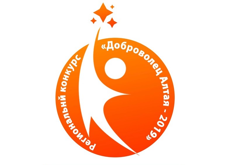 В Алтайском крае пройдёт региональный конкурс «Доброволец Алтая — 2019»