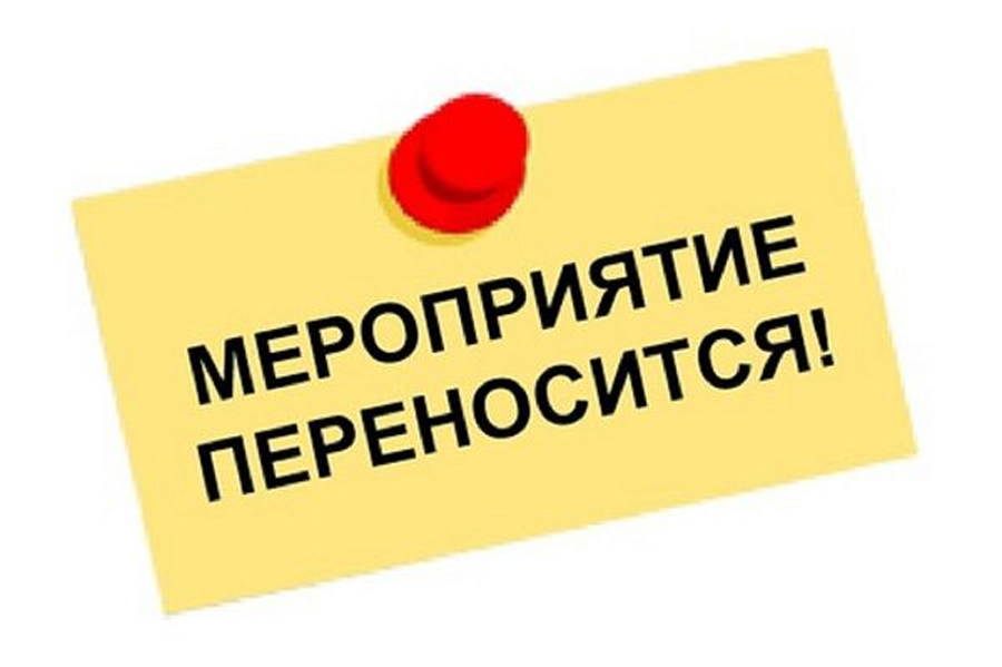 Мероприятие переносится Мероприятие переносится