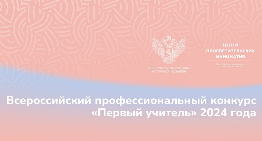 Подведены итоги первого тура заочного отборочного этапа Всероссийского конкурса «Первый учитель»