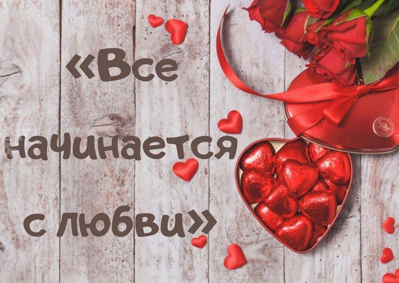 «Всё начинается с любви!» «Всё начинается с любви!»