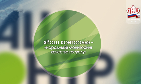 Жители Алтайского края оценили услуги Отделения ПФР через систему «Ваш контроль»