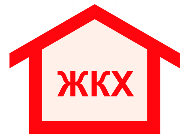 Куда обращаться потребителю услуг ЖКХ Куда обращаться потребителю услуг ЖКХ