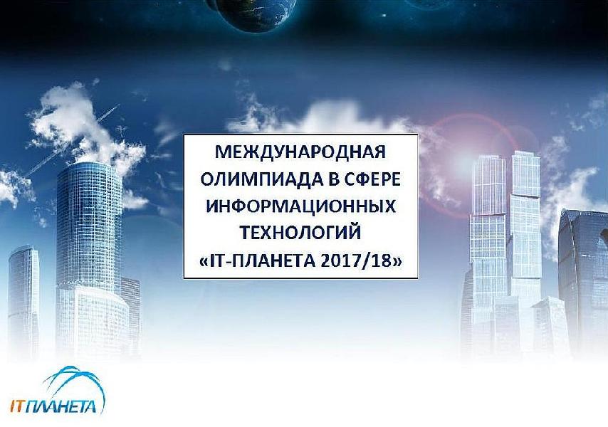 Студенты Алтайского края вышли в финал международной олимпиады в сфере информационных технологий