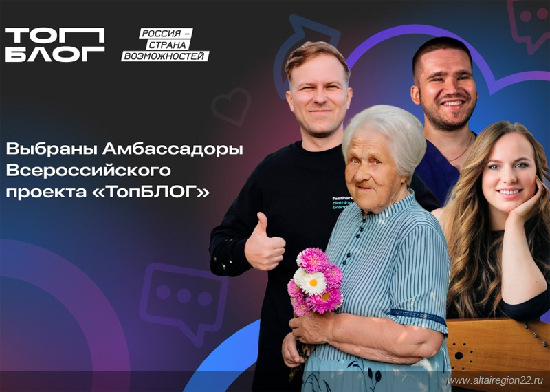 Алтайский блогер стала амбассадором Всероссийского проекта «ТопБЛОГ» Алтайский блогер стала амбассадором Всероссийского проекта «ТопБЛОГ»